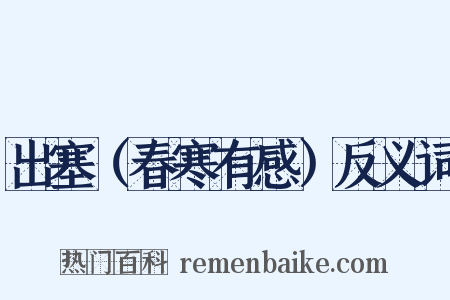 出塞（春寒有感）反义词是什么意思的图片